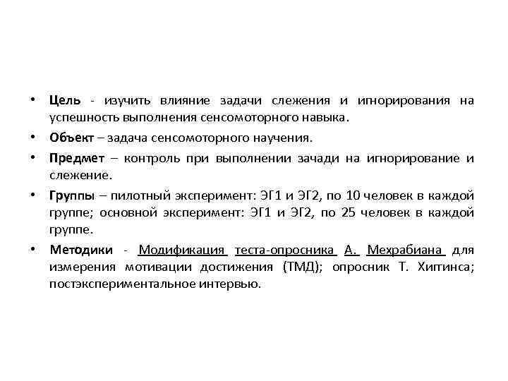  • Цель - изучить влияние задачи слежения и игнорирования на успешность выполнения сенсомоторного