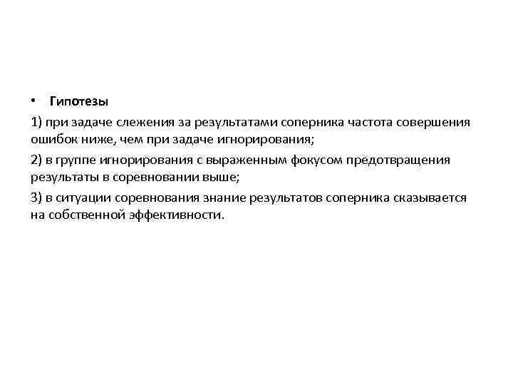  • Гипотезы 1) при задаче слежения за результатами соперника частота совершения ошибок ниже,