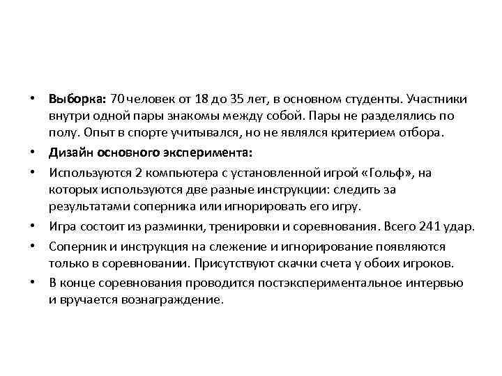  • Выборка: 70 человек от 18 до 35 лет, в основном студенты. Участники