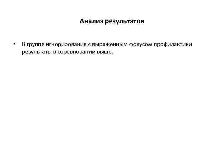 Анализ результатов • В группе игнорирования с выраженным фокусом профилактики результаты в соревновании выше.