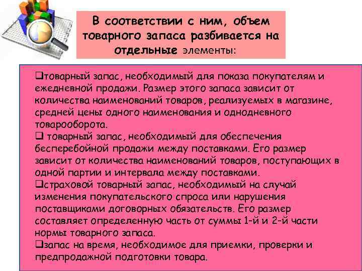 В соответствии с ним, объем товарного запаса разбивается на отдельные элементы: qтоварный запас, необходимый