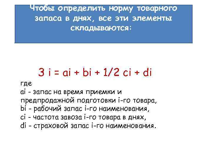 Чтобы определить норму товарного запаса в днях, все эти элементы складываются: З i =