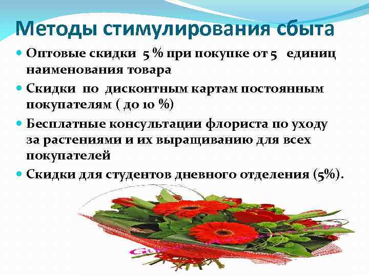 Методы стимулирования сбыта Оптовые скидки 5 % при покупке от 5 единиц наименования товара