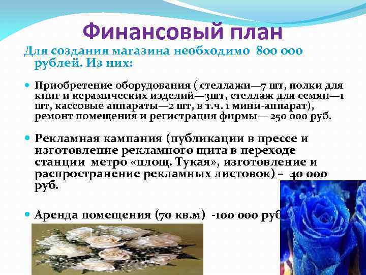 Финансовый план Для создания магазина необходимо 800 000 рублей. Из них: Приобретение оборудования (