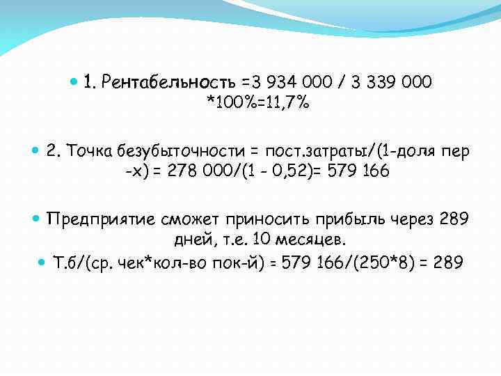  1. Рентабельность =3 934 000 / 3 339 000 *100%=11, 7% 2. Точка