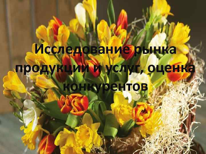 Исследование рынка продукции и услуг, оценка конкурентов 