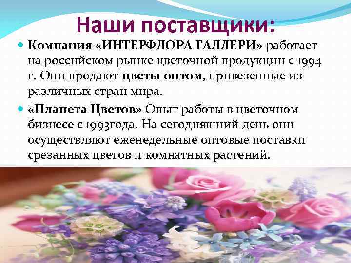 Наши поставщики: Компания «ИНТЕРФЛОРА ГАЛЛЕРИ» работает на российском рынке цветочной продукции с 1994 г.
