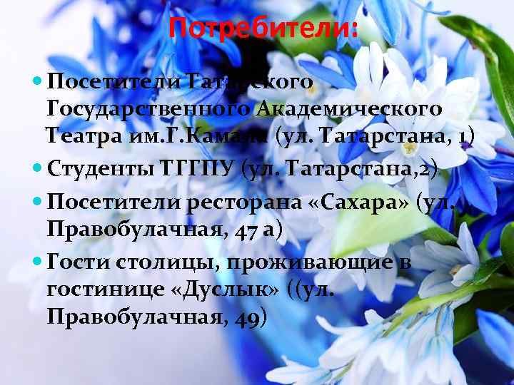 Потребители: Посетители Татарского Государственного Академического Театра им. Г. Камала (ул. Татарстана, 1) Студенты ТГГПУ
