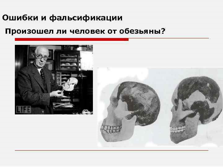 Ошибки и фальсификации Произошел ли человек от обезьяны? 