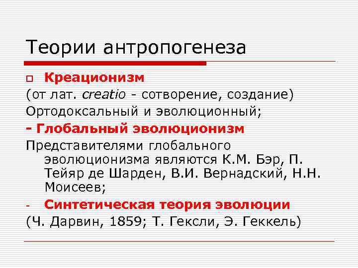 Теории антропогенеза Креационизм (от лат. creatio - сотворение, создание) Ортодоксальный и эволюционный; - Глобальный