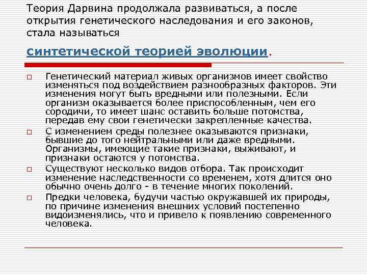 Теория Дарвина продолжала развиваться, а после открытия генетического наследования и его законов, стала называться