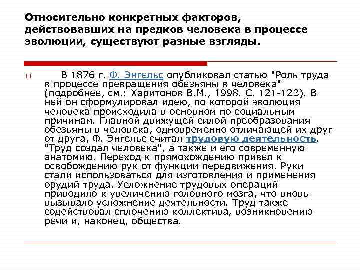 Относительно конкретных факторов, действовавших на предков человека в процессе эволюции, существуют разные взгляды. o