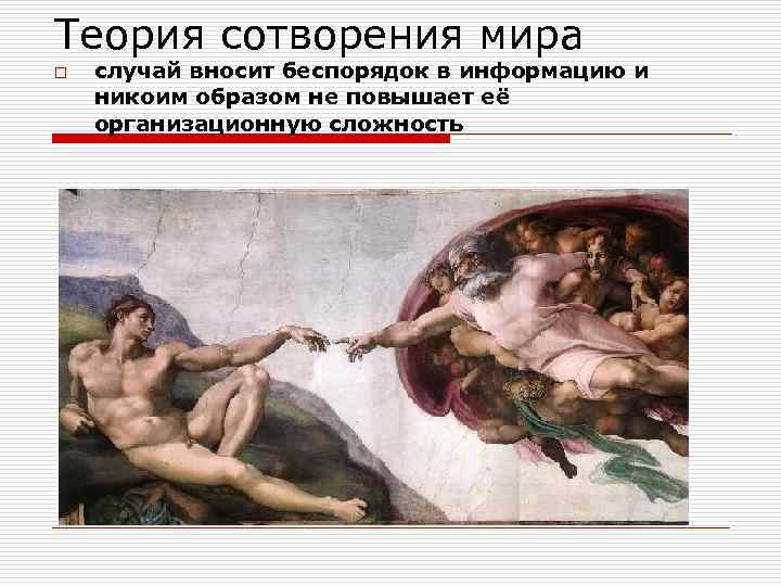 Теория сотворения мира o случай вносит беспорядок в информацию и никоим образом не повышает