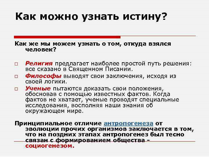 Как можно узнать истину? Как же мы можем узнать о том, откуда взялся человек?