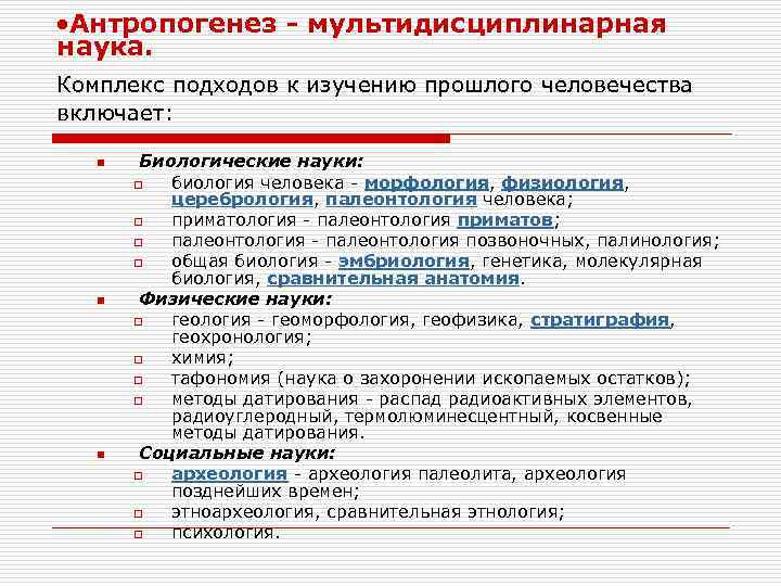  Антропогенез - мультидисциплинарная наука. Комплекс подходов к изучению прошлого человечества включает: n n