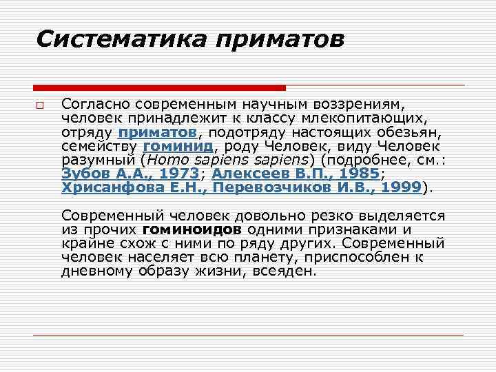 Систематика приматов o Согласно современным научным воззрениям, человек принадлежит к классу млекопитающих, отряду приматов,