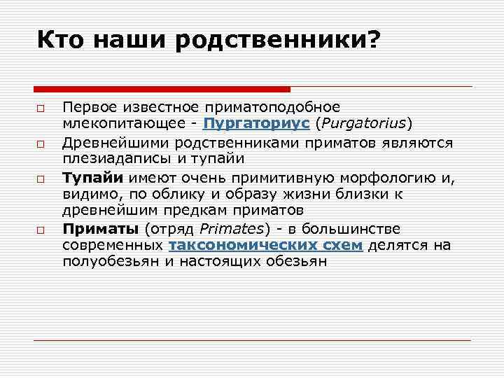 Кто наши родственники? o o Первое известное приматоподобное млекопитающее - Пургаториус (Purgatorius) Древнейшими родственниками