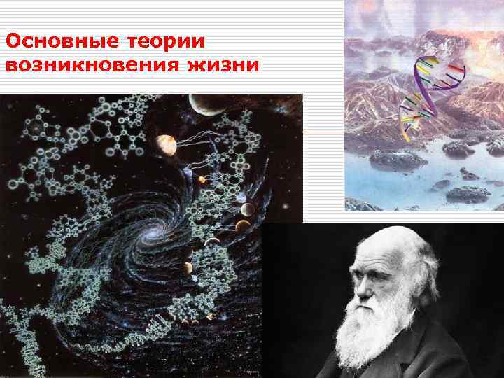 Основные теории возникновения жизни 