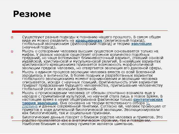 Резюме o o o Существуют разные подходы к познанию нашего прошлого. В самом общем