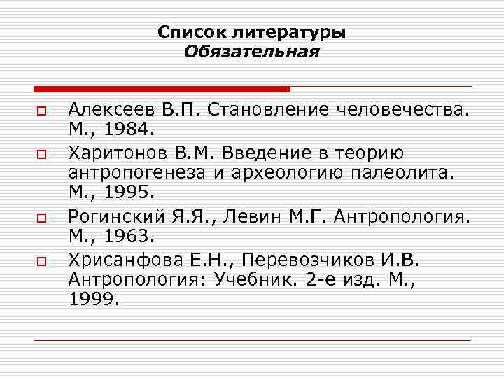 Список литературы Обязательная o o Алексеев В. П. Становление человечества. М. , 1984. Харитонов