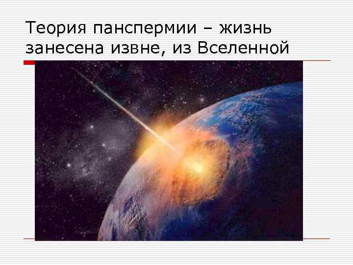 Теория панспермии – жизнь занесена извне, из Вселенной 