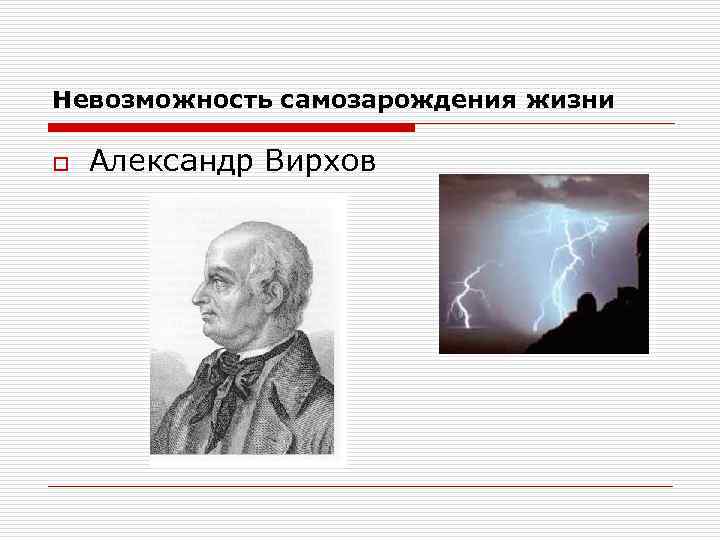 Невозможность самозарождения жизни o Александр Вирхов 