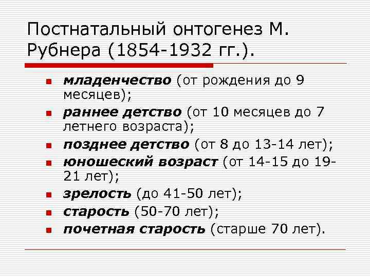 Постнатальный онтогенез М. Рубнера (1854 -1932 гг. ). n n n n младенчество (от