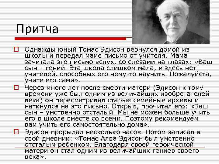 Правда ли что сын. Письмо из школы матери Томаса Эдисона. Однажды Юный Томас Эдисон. Письмо матери Эдисона из школы. Томас Эдисон письмо из школы.