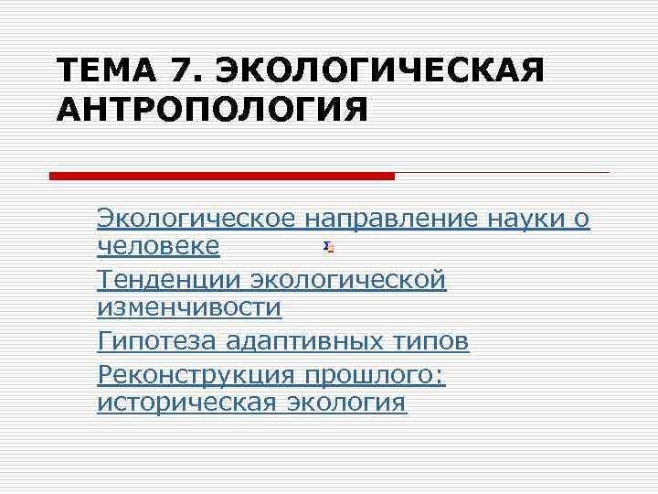 Направления науки. . Тенденции экологической изменчивости. Экологическая антропология. Экологическая антропология. Презентация.