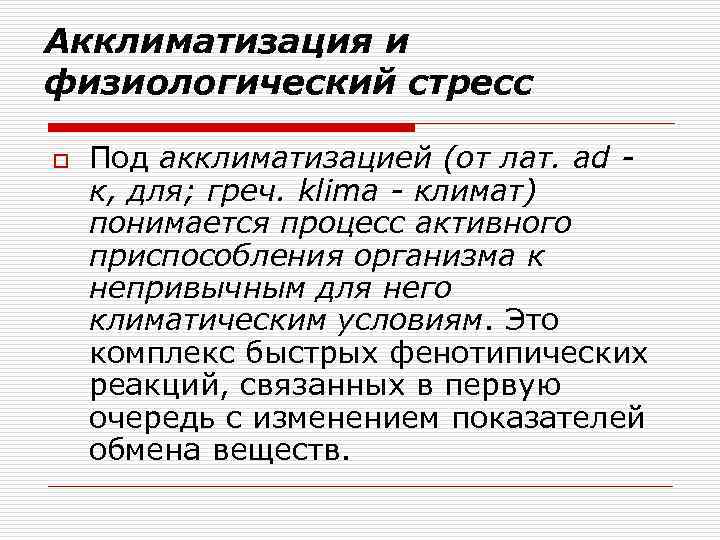 Акклиматизация и физиологический стресс o Под акклиматизацией (от лат. ad к, для; греч. klima
