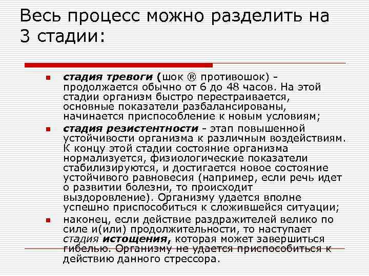 Весь процесс можно разделить на 3 стадии: n n n стадия тревоги (шок ®