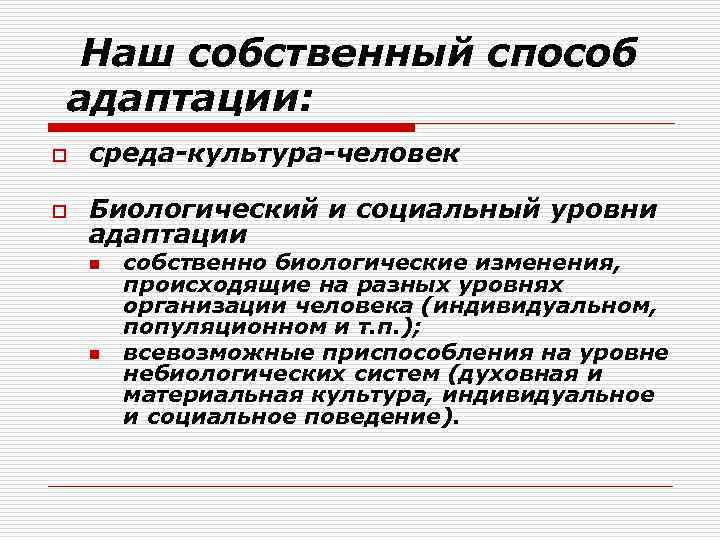 Наш собственный способ адаптации: o среда-культура-человек o Биологический и социальный уровни адаптации n n