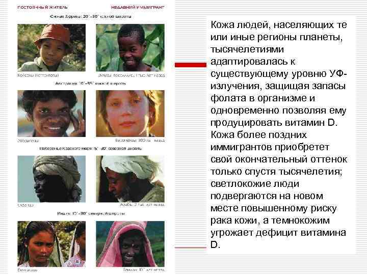 Кожа людей, населяющих те или иные регионы планеты, тысячелетиями адаптировалась к существующему уровню УФизлучения,