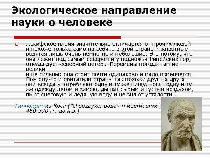 Экологическое направление науки о человеке o …скифское племя значительно отличается от прочих людей и