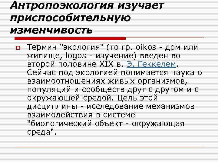 Антропоэкология изучает приспособительную изменчивость o Термин 