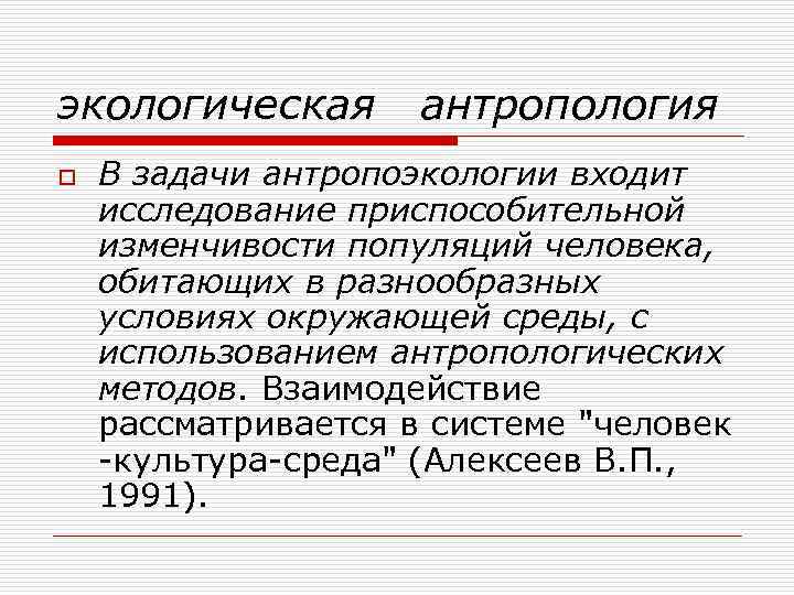 экологическая o антропология В задачи антропоэкологии входит исследование приспособительной изменчивости популяций человека, обитающих в