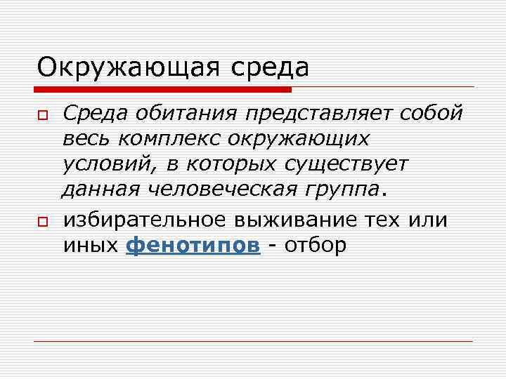 Окружающая среда o o Среда обитания представляет собой весь комплекс окружающих условий, в которых