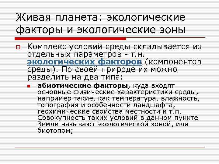 Живая планета: экологические факторы и экологические зоны o Комплекс условий среды складывается из отдельных