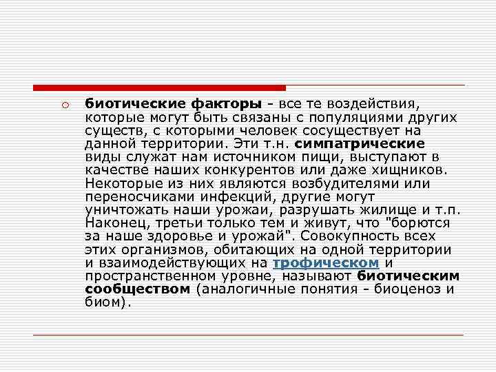 o биотические факторы - все те воздействия, которые могут быть связаны с популяциями других