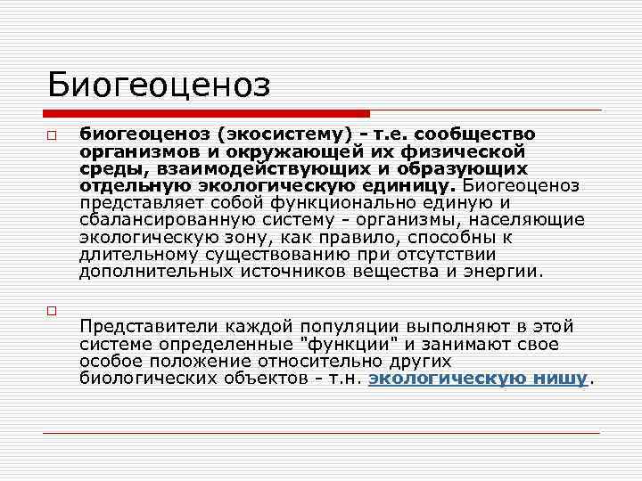 Биогеоценоз o o биогеоценоз (экосистему) - т. е. сообщество организмов и окружающей их физической