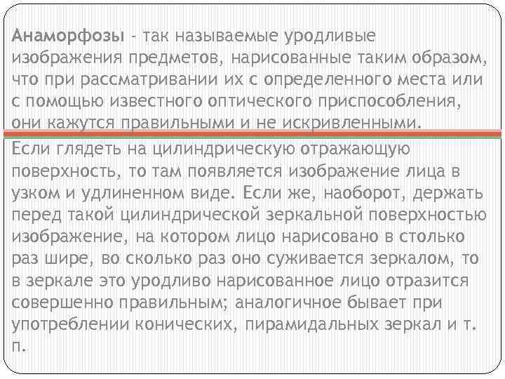 Анаморфозы - так называемые уродливые изображения предметов, нарисованные таким образом, что при рассматривании их