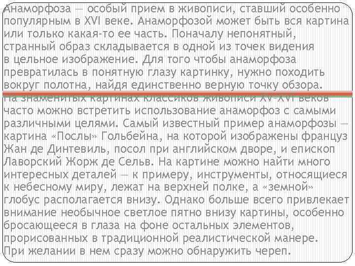 Анаморфоза — особый прием в живописи, ставший особенно популярным в XVI веке. Анаморфозой может