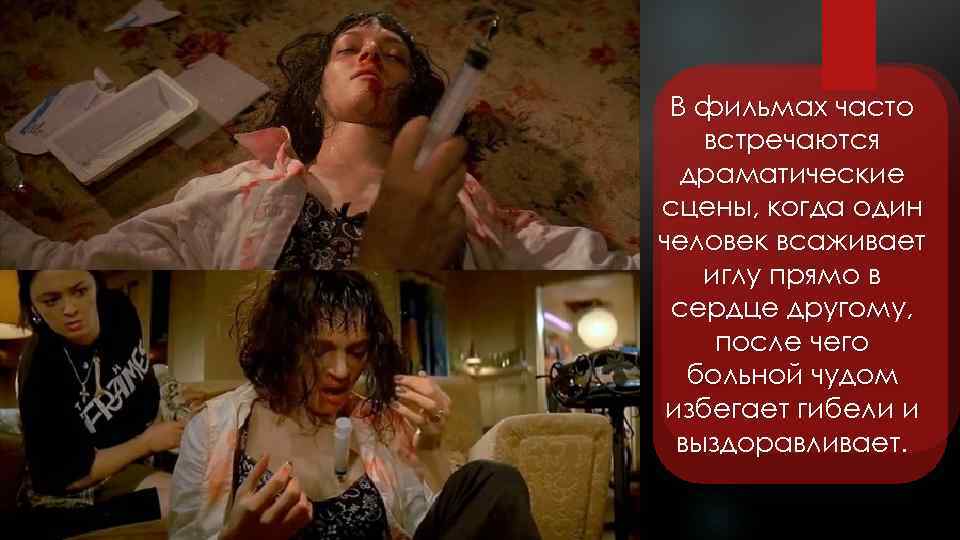 В фильмах часто встречаются драматические сцены, когда один человек всаживает иглу прямо в сердце