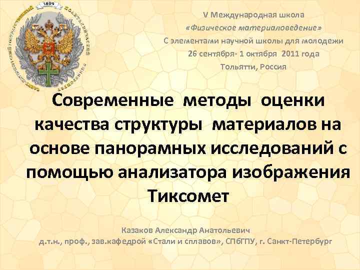 V Международная школа «Физическое материаловедение» С элементами научной школы для молодежи 26 сентября- 1