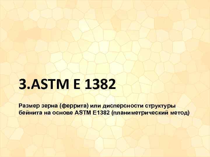 3. ASTM E 1382 Размер зерна (феррита) или дисперсности структуры бейнита на основе ASTM