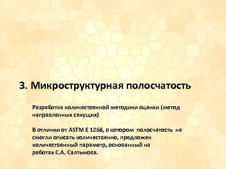 3. Микроструктурная полосчатость Разработка количественной методики оценки (метод направленных секущих) В отличии от ASTM