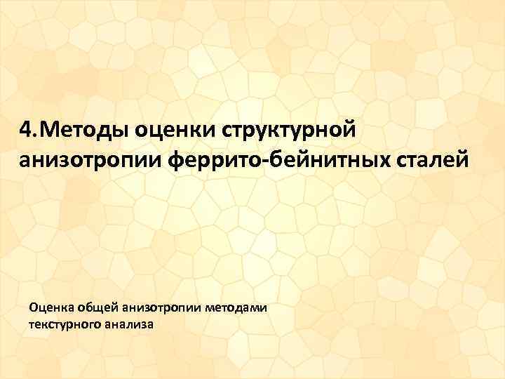 4. Методы оценки структурной анизотропии феррито-бейнитных сталей Оценка общей анизотропии методами текстурного анализа 