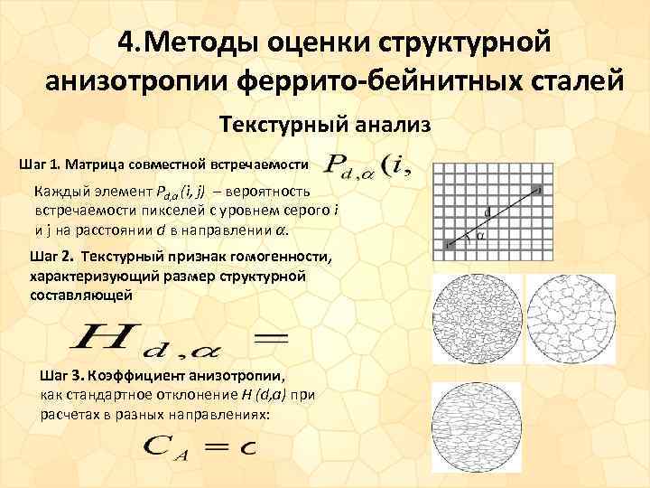 4. Методы оценки структурной анизотропии феррито-бейнитных сталей Текстурный анализ Шаг 1. Матрица совместной встречаемости