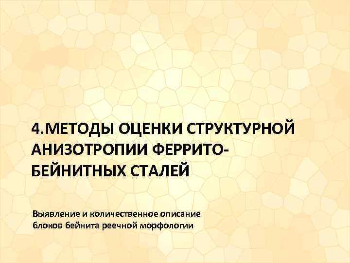 4. МЕТОДЫ ОЦЕНКИ СТРУКТУРНОЙ АНИЗОТРОПИИ ФЕРРИТОБЕЙНИТНЫХ СТАЛЕЙ Выявление и количественное описание блоков бейнита реечной