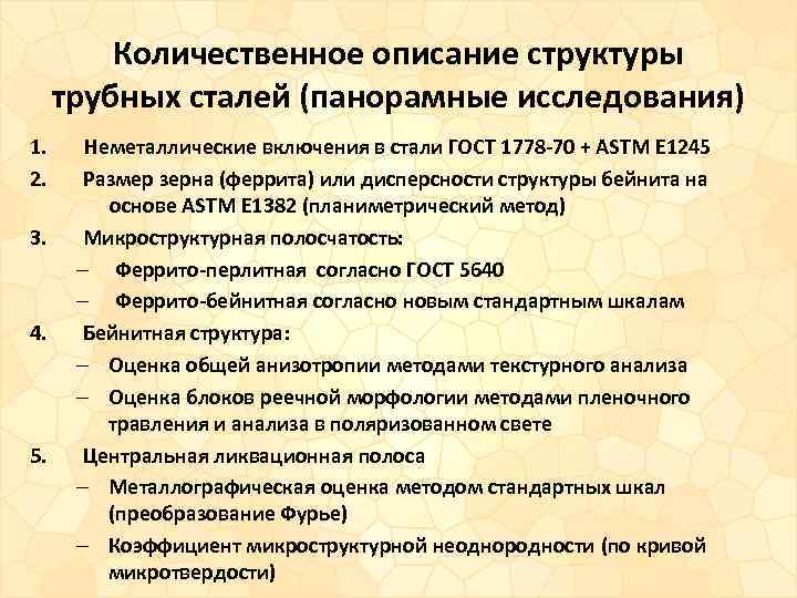Количественное описание структуры трубных сталей (панорамные исследования) 1. 2. 3. 4. 5. Неметаллические включения